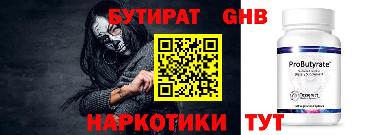 БУТИРАТ Butirat Прокопьевск