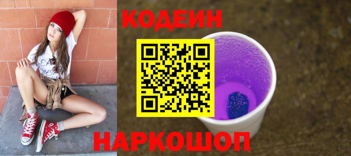 Прокопьевск  Кодеин Purple Drank  Codein напиток Lean (лин)  Вход с VPN 